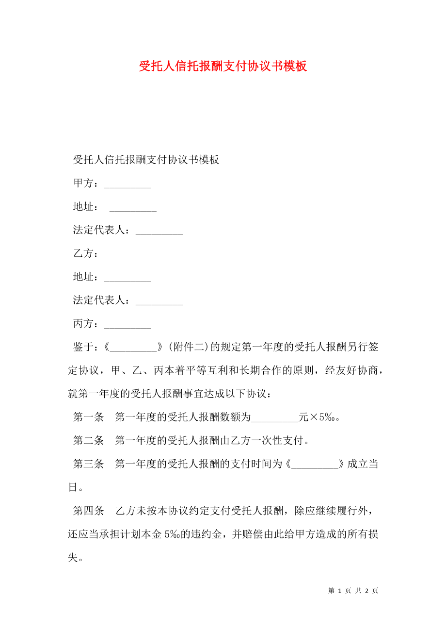 受托人信托报酬支付协议书模板.doc_第1页