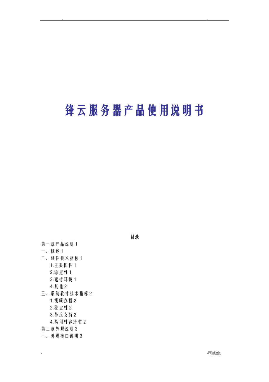 锋云服务器产品使用说明书.pdf_第1页