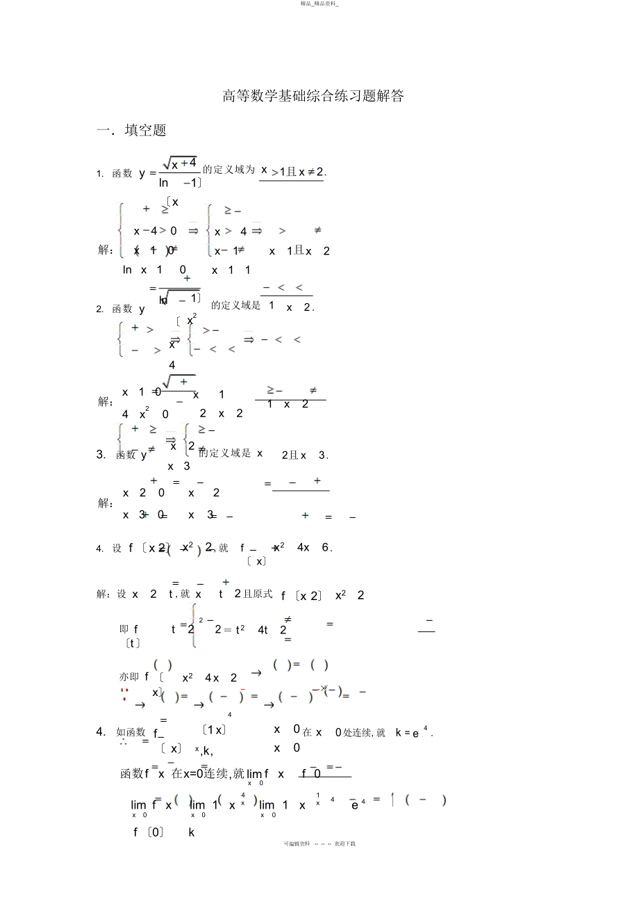 2022年高等数学数学基础综合练习题解答 .docx_第1页