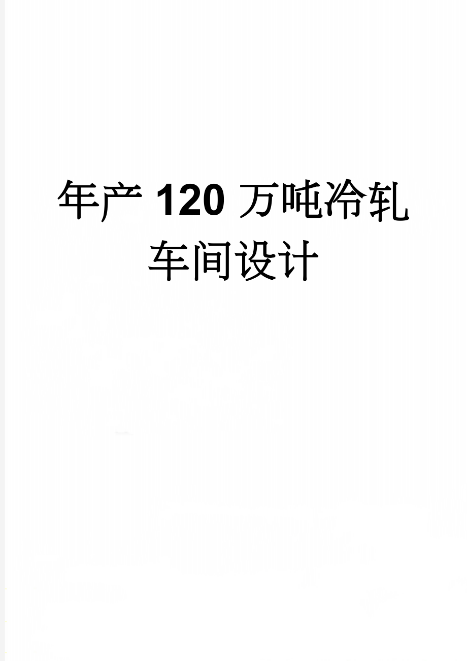 年产120万吨冷轧车间设计(65页).doc_第1页