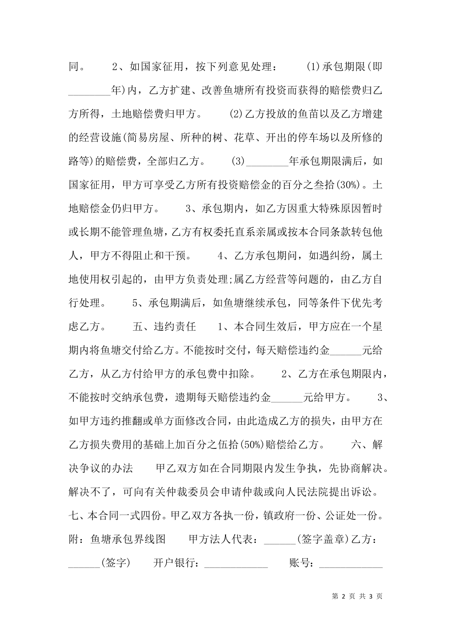 关于鱼塘经营承包合同通用版.doc_第2页