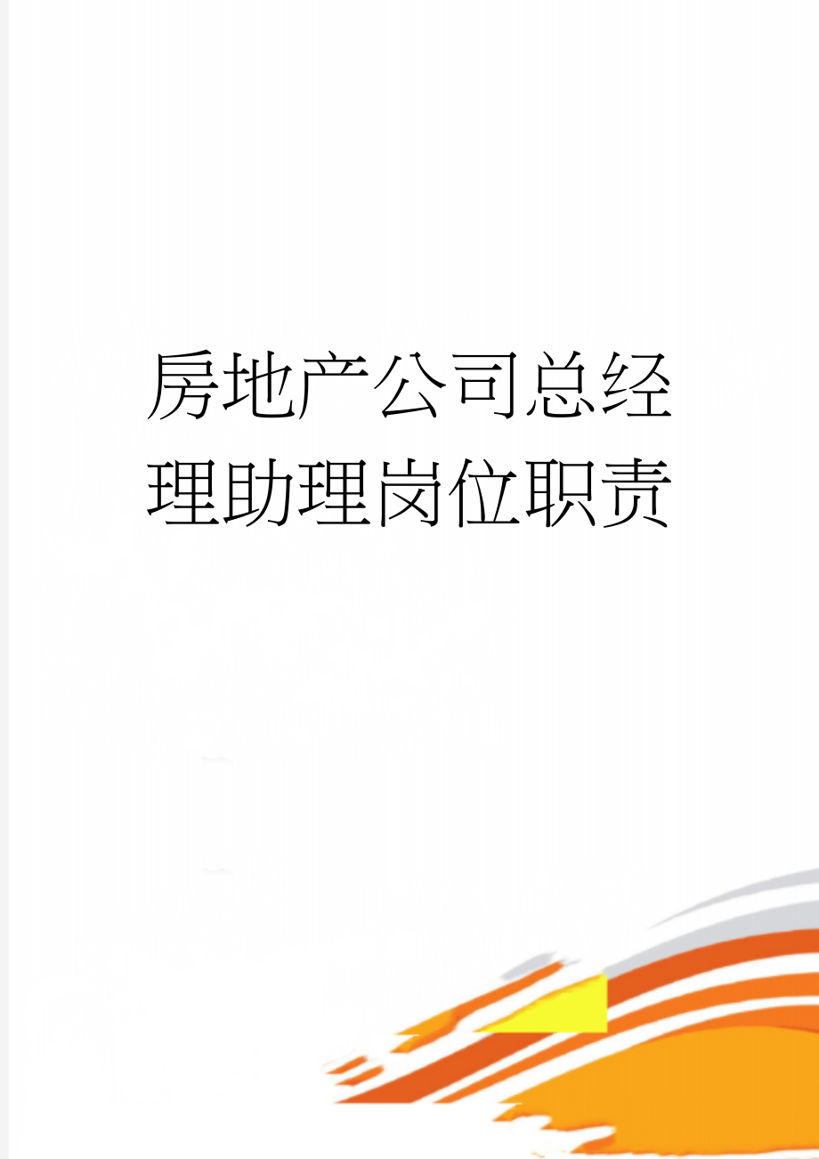 房地产公司总经理助理岗位职责(6页).doc_第1页