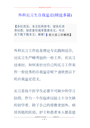 医学专题一外科实习生自我鉴定(精选多篇).docx