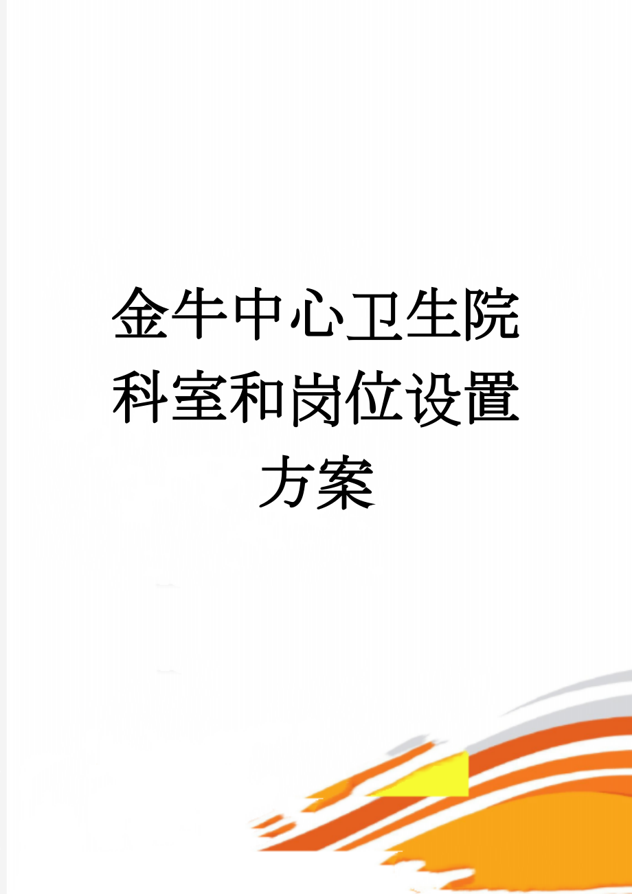 金牛中心卫生院科室和岗位设置方案(10页).doc_第1页