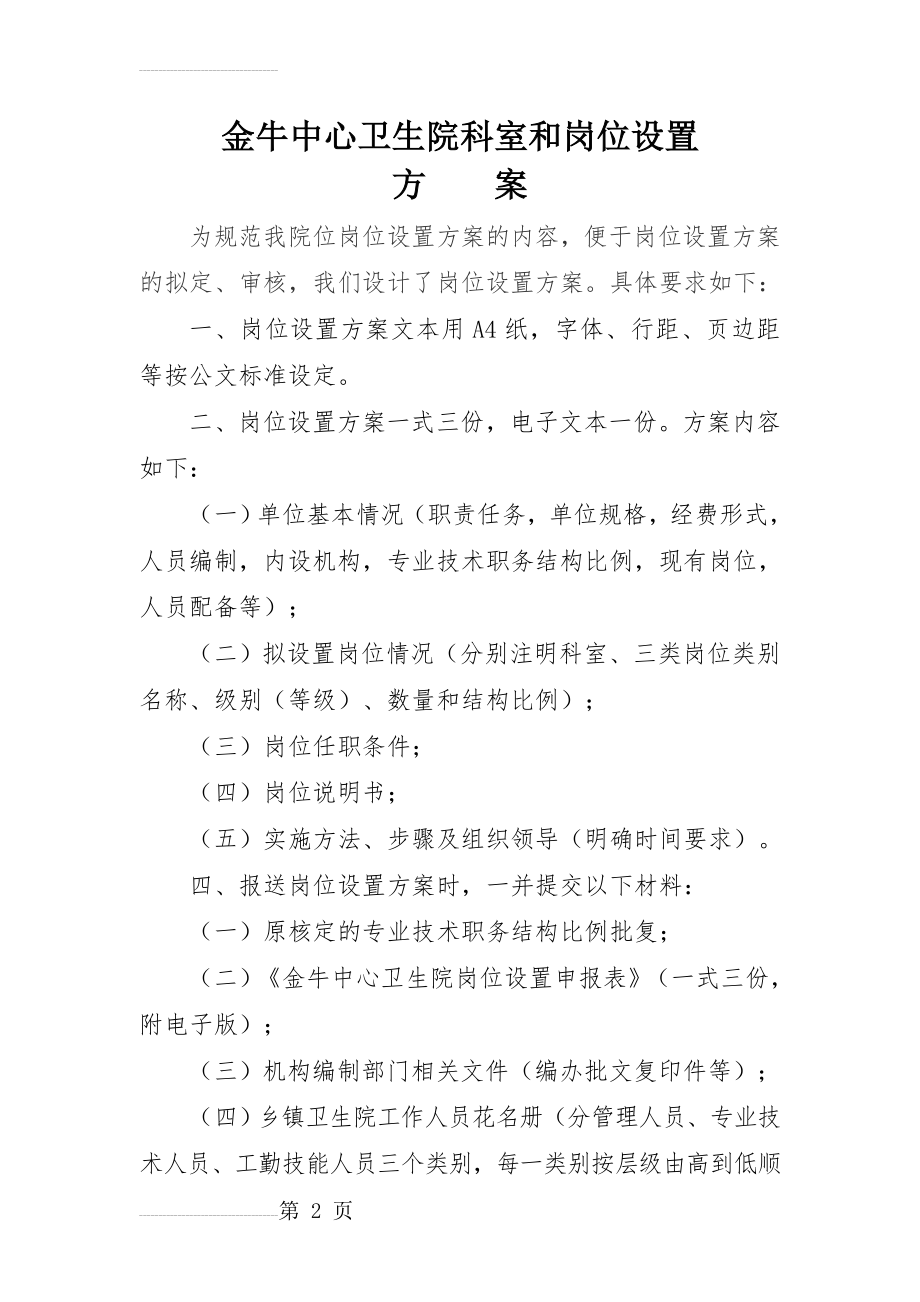 金牛中心卫生院科室和岗位设置方案(10页).doc_第2页