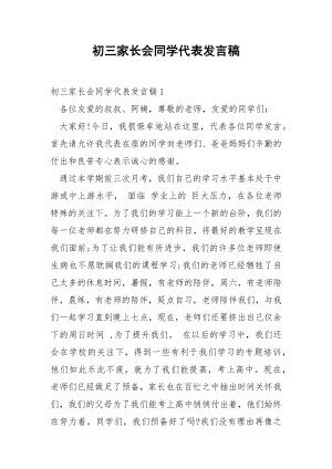 初三家长会同学代表发言稿.docx