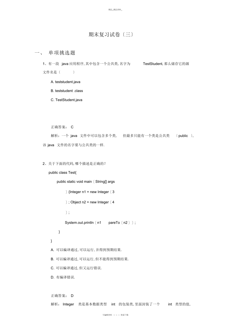 2022年面向对象技术-期末复习试卷 .docx_第1页