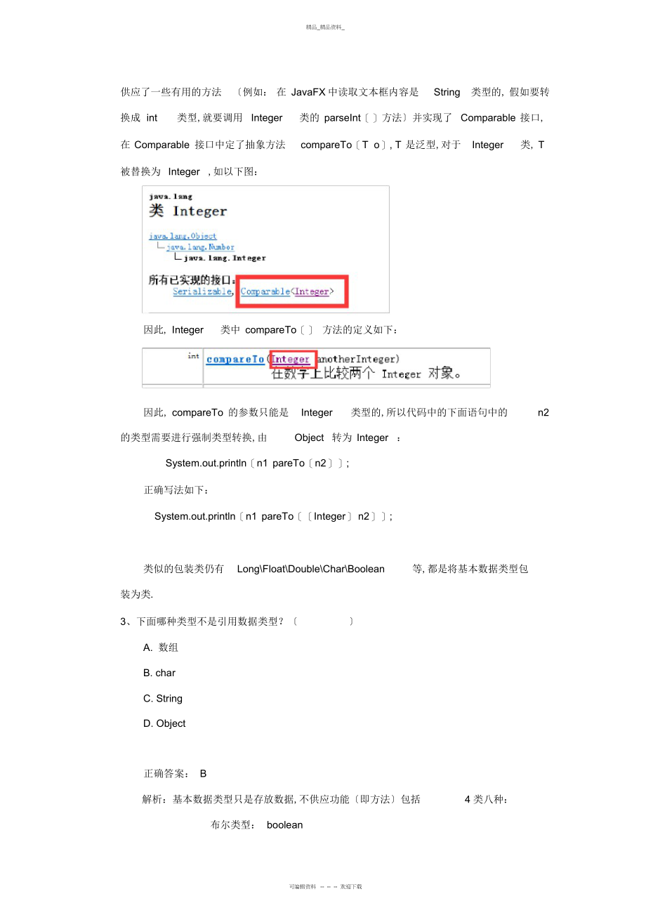 2022年面向对象技术-期末复习试卷 .docx_第2页