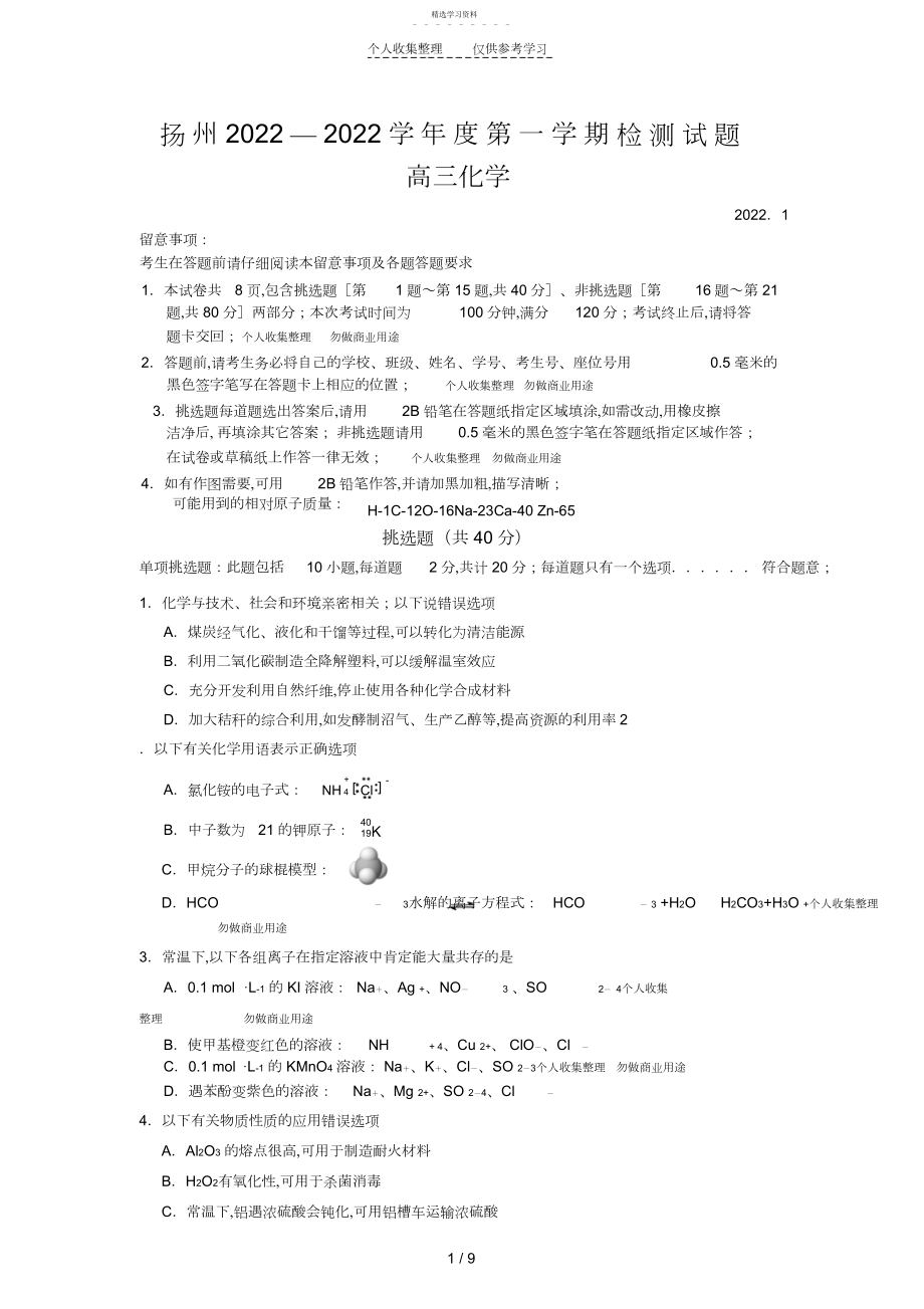 2022年江苏省扬州市2014届高三上学期期末考试化学试题Word版含答案 .docx_第1页