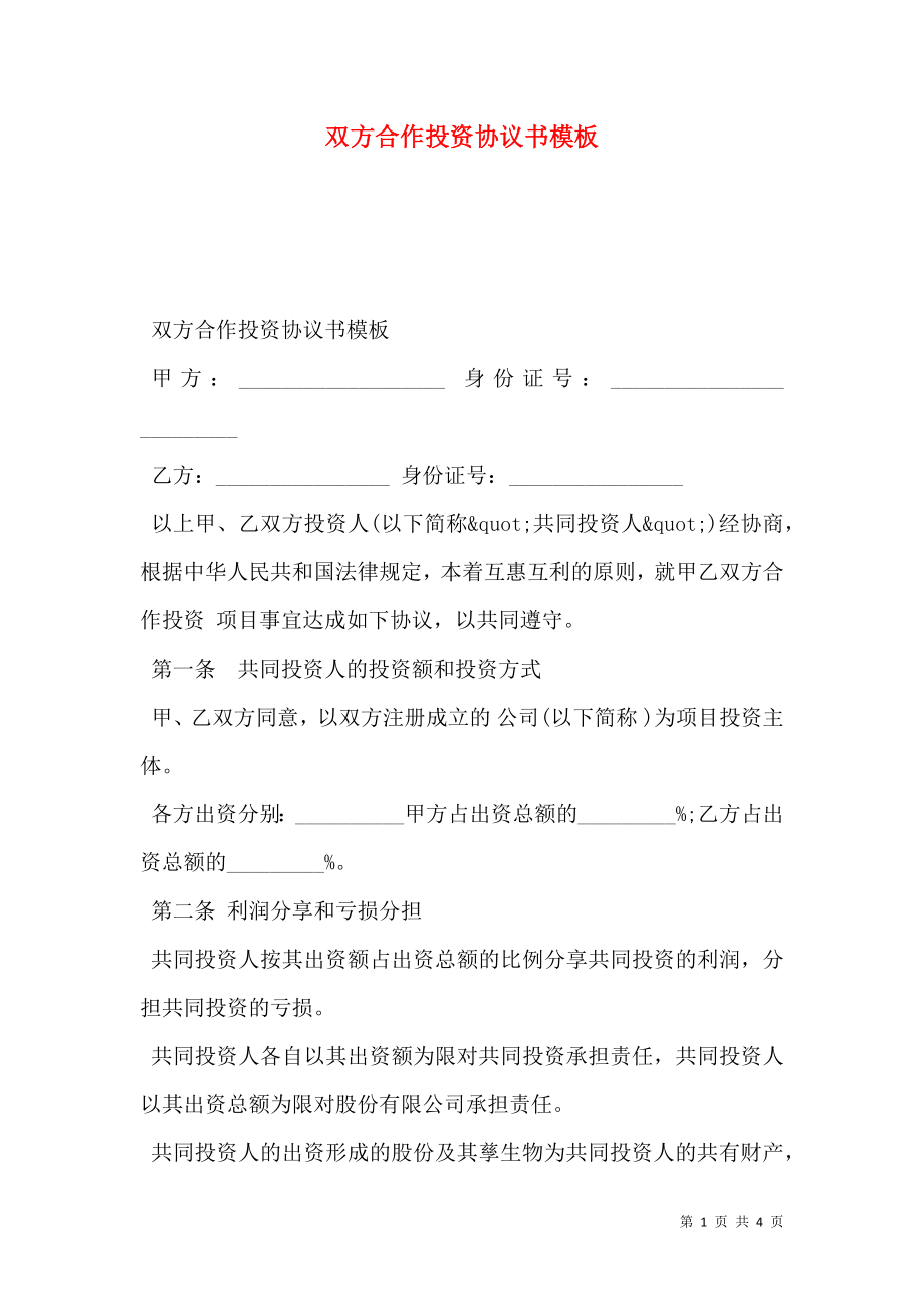 双方合作投资协议书模板.doc_第1页