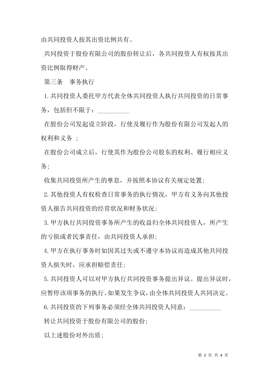 双方合作投资协议书模板.doc_第2页