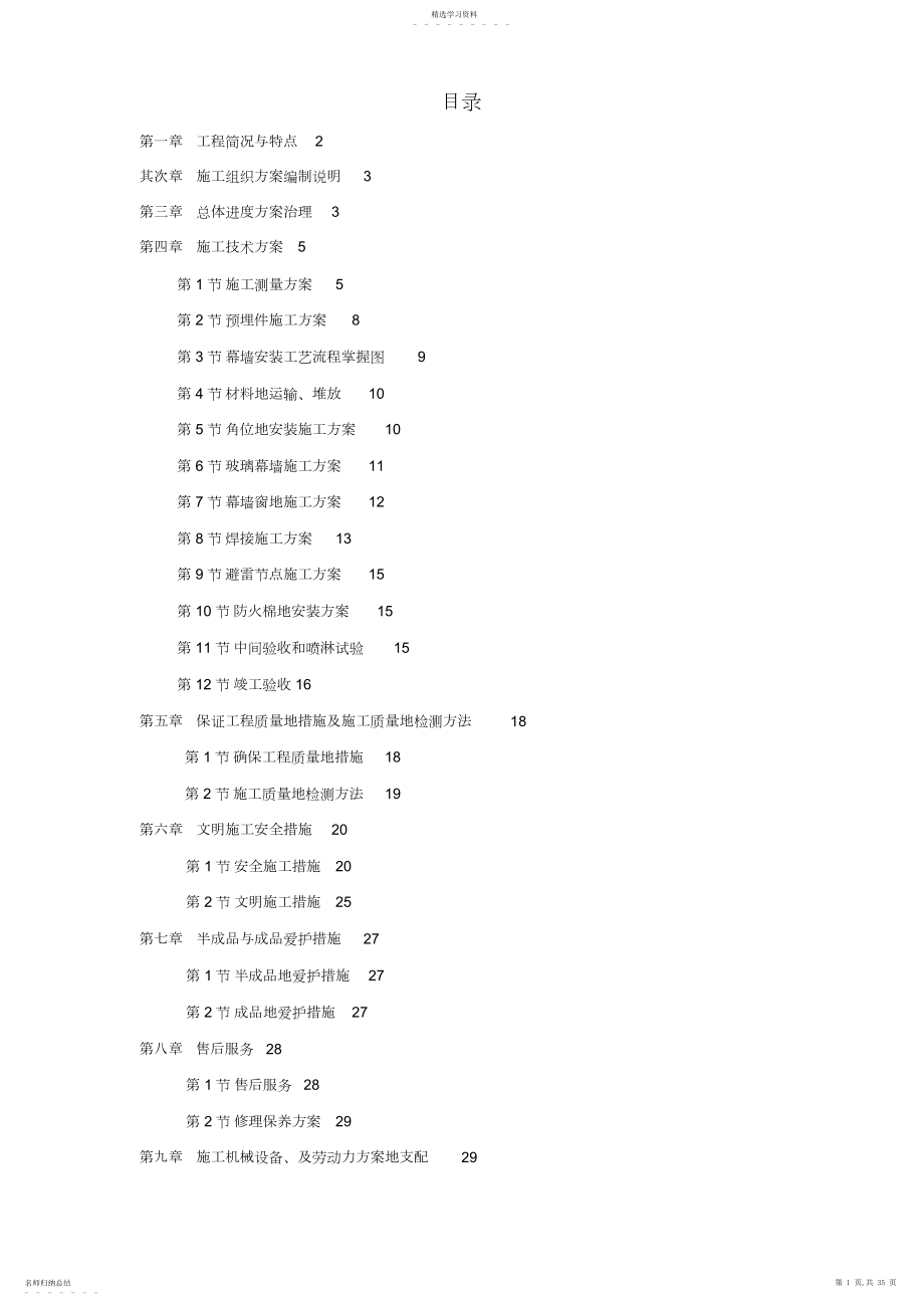 2022年某玻璃幕墙施工技术方案 .docx_第1页