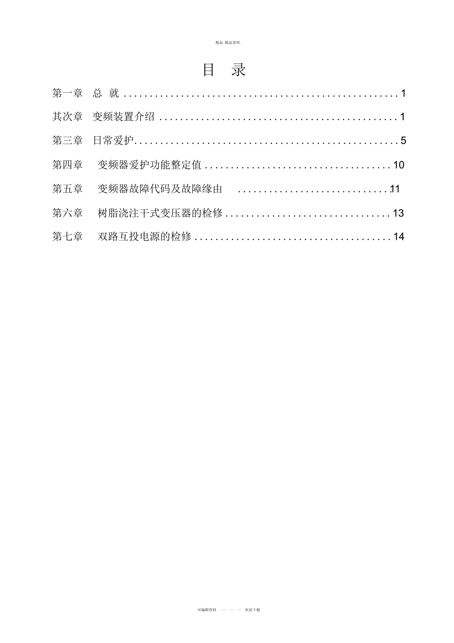 2022年高压变频器检修规程 .docx_第2页