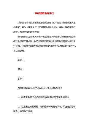 农村建房合同协议.docx