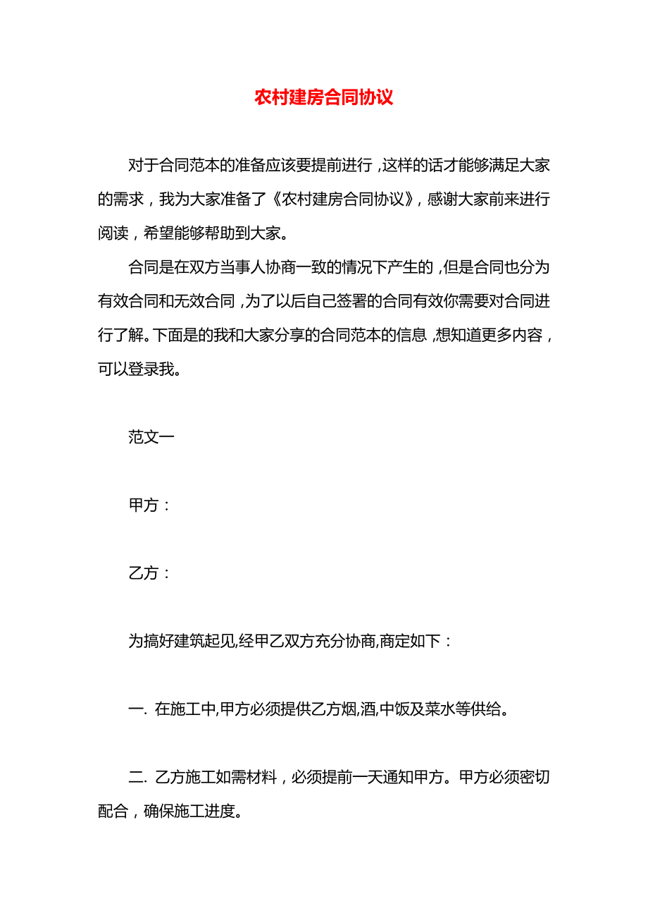 农村建房合同协议.docx_第1页