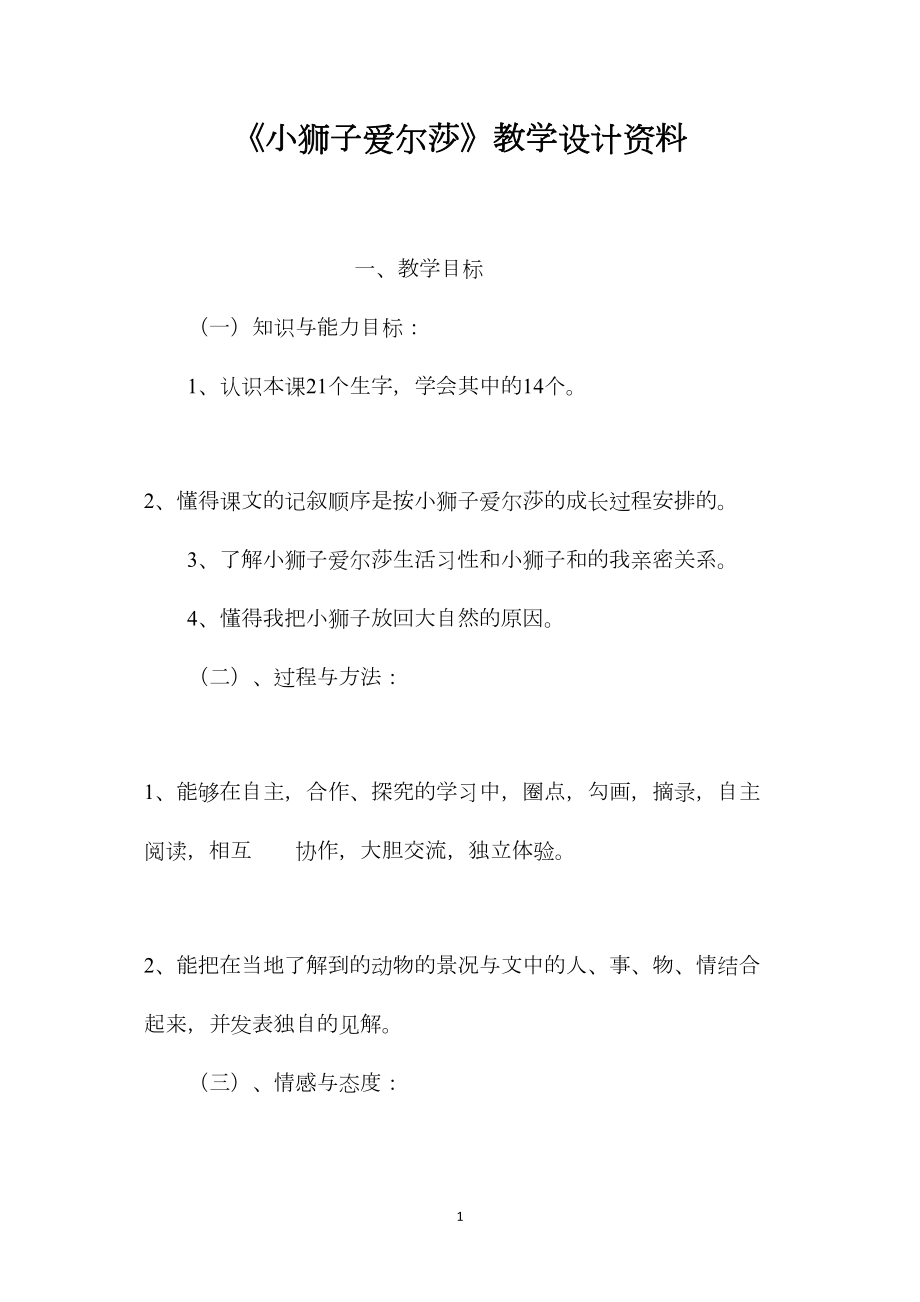 《小狮子爱尔莎》教学设计资料.docx_第1页