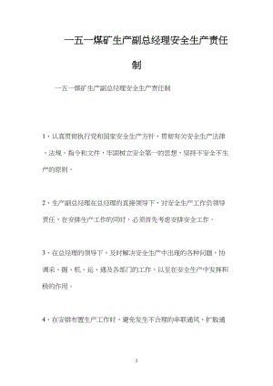 一五一煤矿生产副总经理安全生产责任制.docx