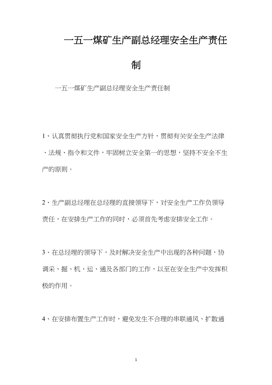 一五一煤矿生产副总经理安全生产责任制.docx_第1页