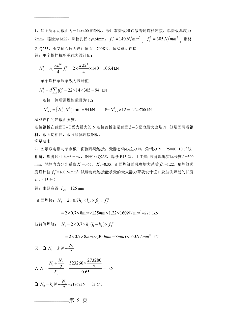 钢结构复习题全部(7页).doc_第2页