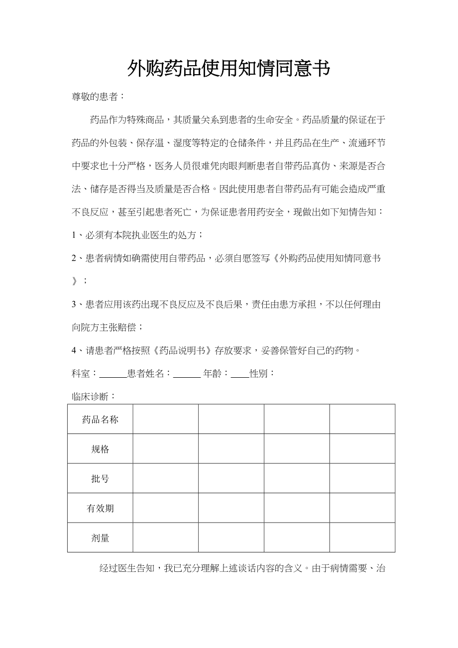 医学专题一外购药品使用知情同意书.doc_第1页