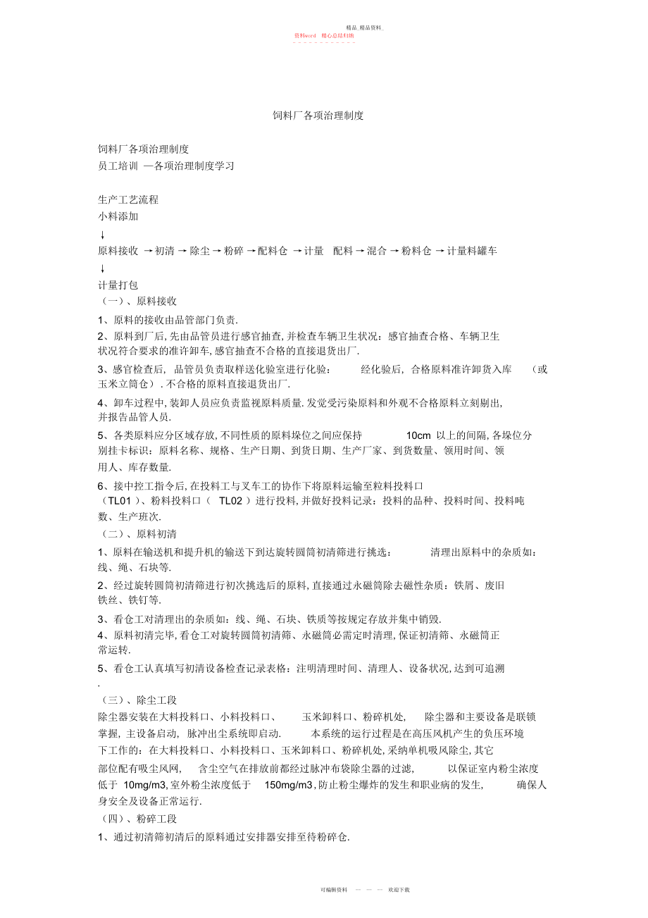 2022年饲料厂各项管理制度.docx_第1页