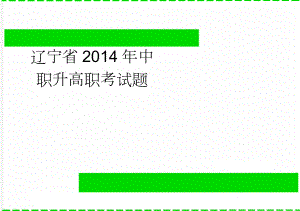 辽宁省2014年中职升高职考试题(6页).doc