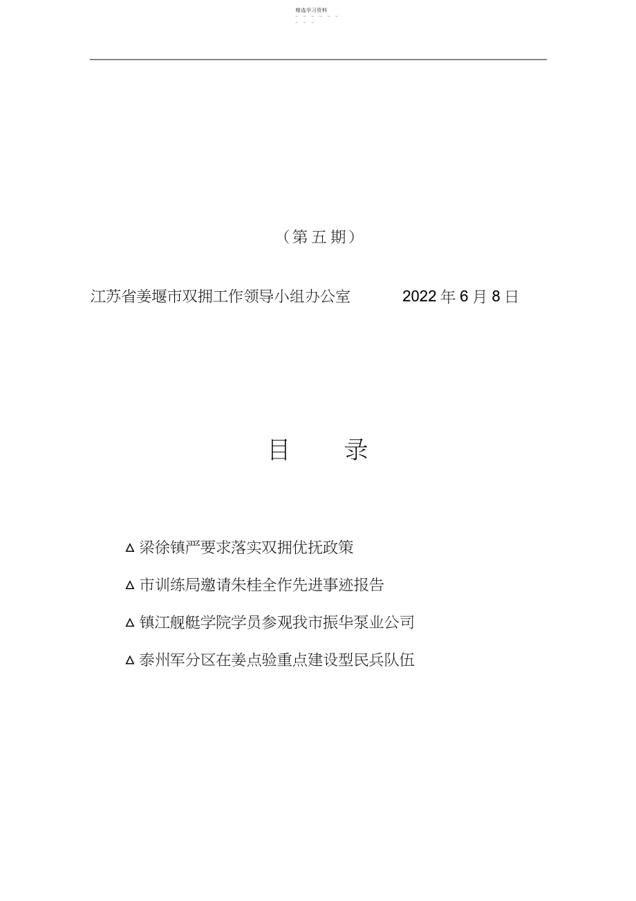 2022年江苏省姜堰市双拥工作领导小组办公室 .docx_第1页