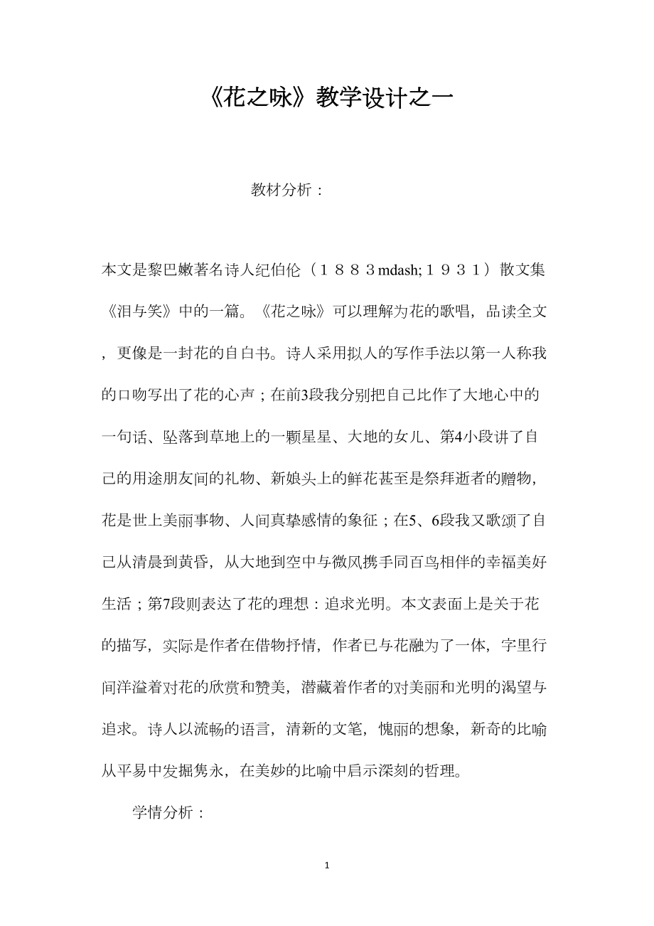 《花之咏》教学设计之一.docx_第1页