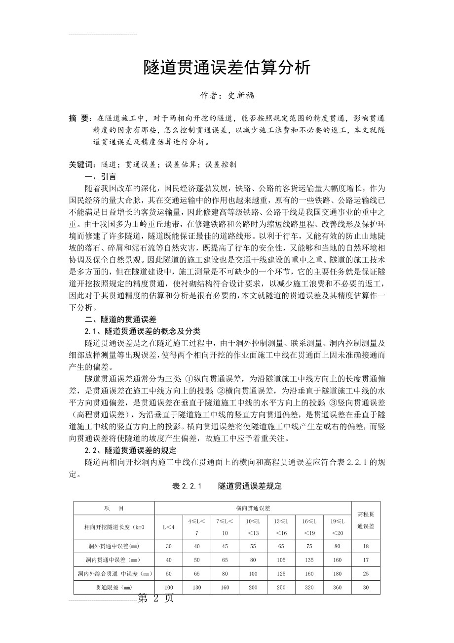 隧道贯通误差估算分析---史新福(6页).doc_第2页