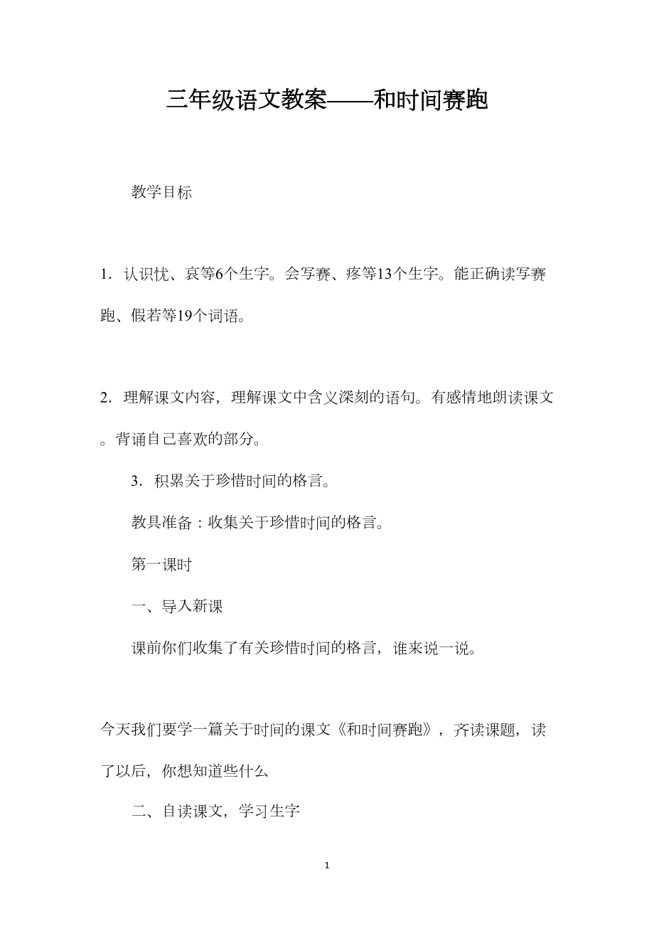 三年级语文教案——和时间赛跑.docx_第1页