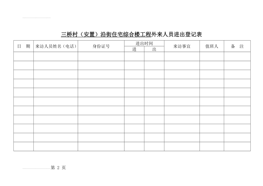 门卫登记表(3页).doc_第2页