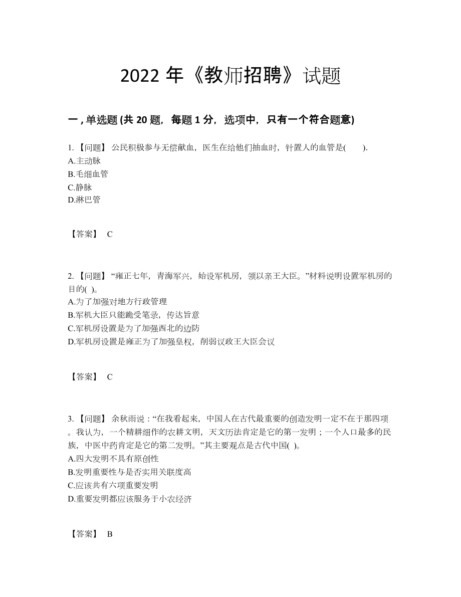 2022年中国教师招聘高分题型.docx_第1页