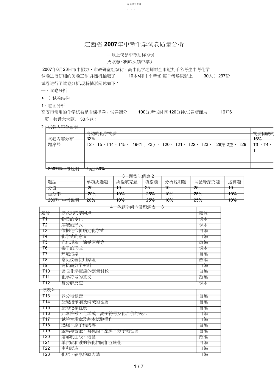 2022年江西省中考化学试卷质量研究 .docx_第1页