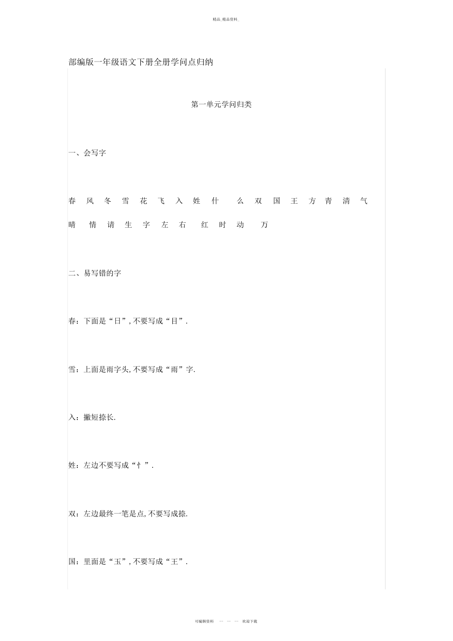 2022年部编版一级语文下册全册知识点归纳总结 .docx_第1页