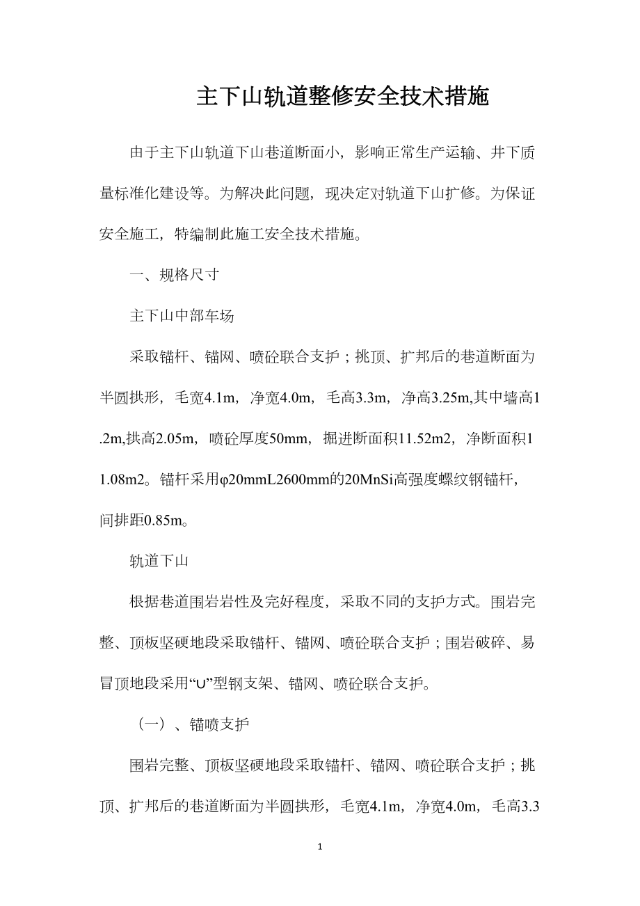 主下山轨道整修安全技术措施.docx_第1页