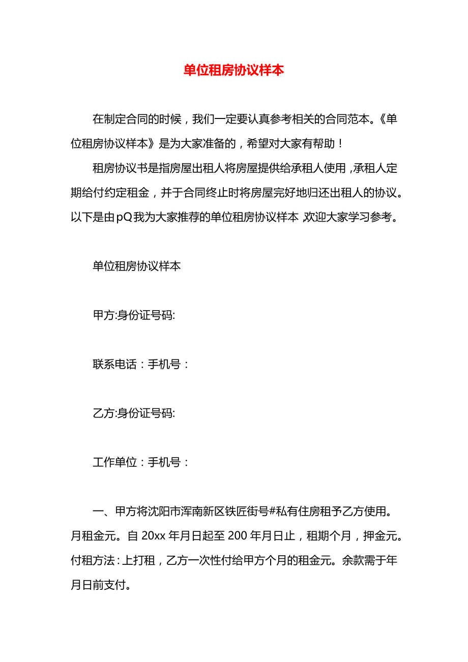 单位租房协议样本.docx_第1页