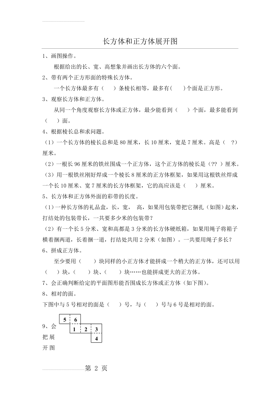 长方体和正方体的展开图 练习题69851(4页).doc_第2页