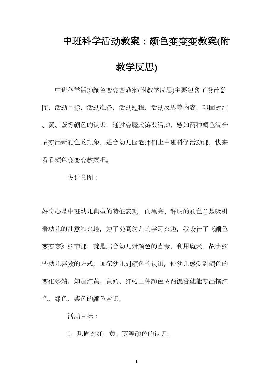 中班科学活动教案：颜色变变变教案(附教学反思).docx_第1页