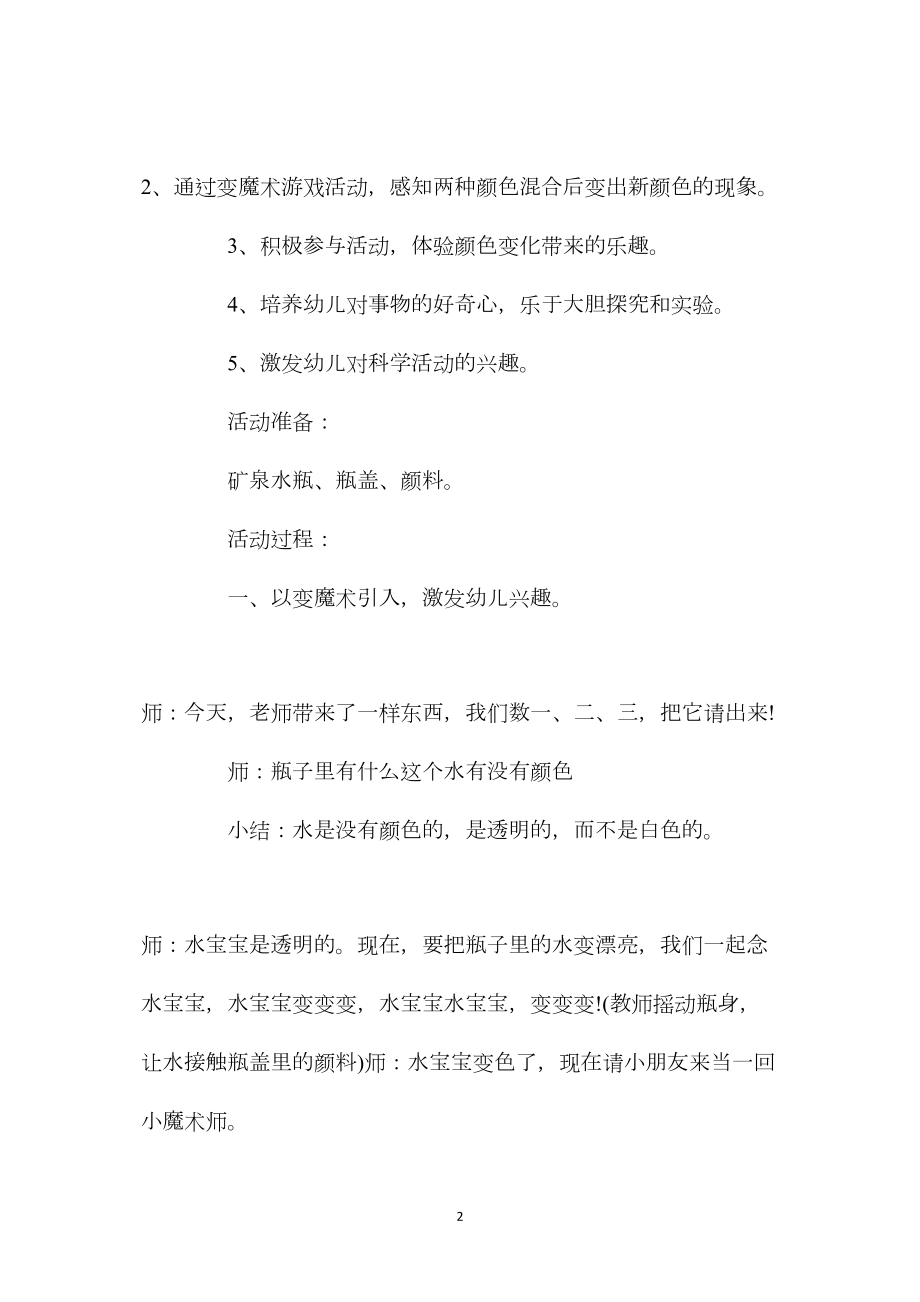 中班科学活动教案：颜色变变变教案(附教学反思).docx_第2页