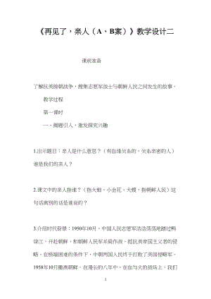 《再见了亲人（A、B案）》教学设计二.docx