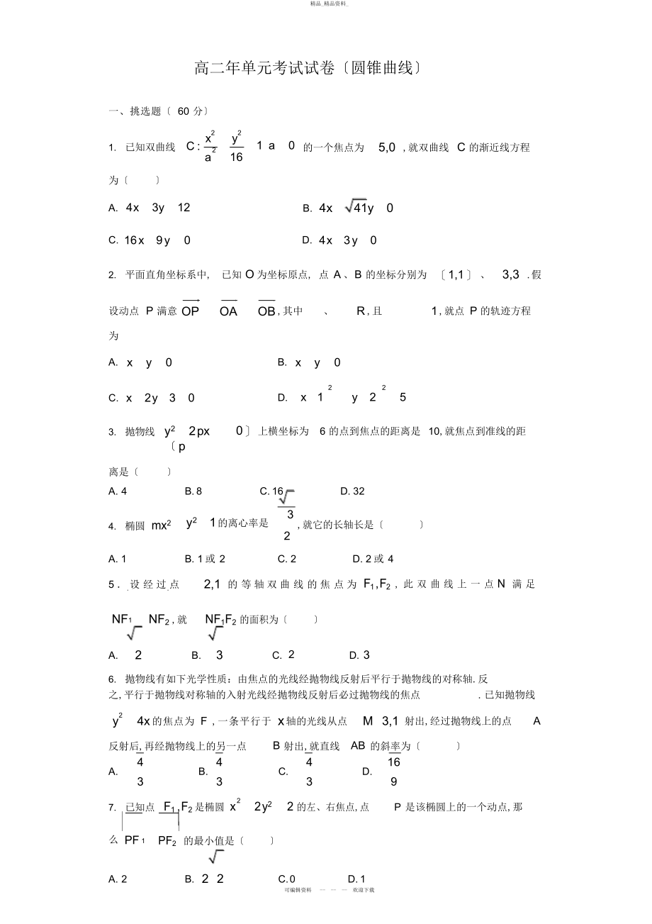 2022年高二理科数学圆锥曲线单元测试 .docx_第1页