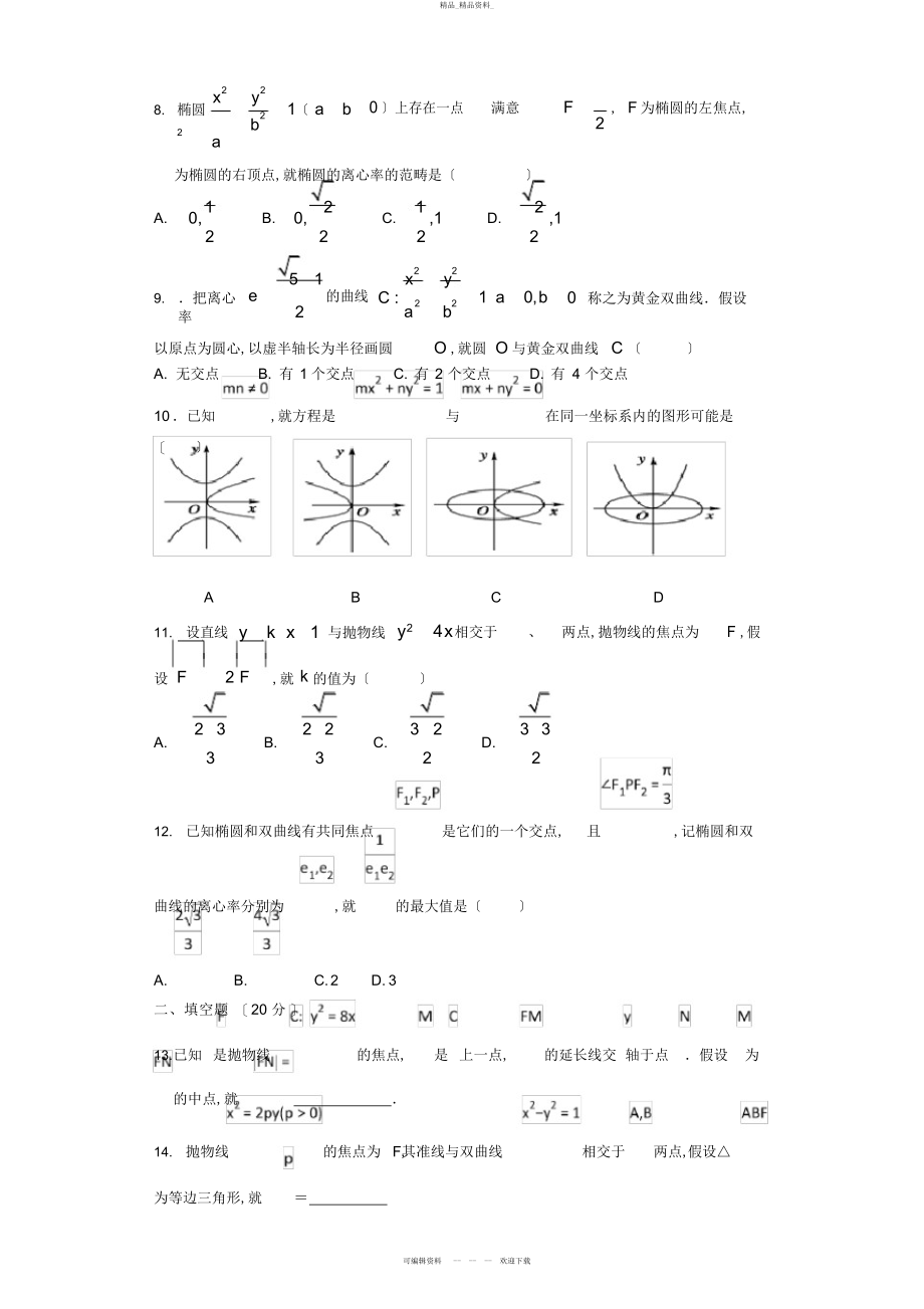 2022年高二理科数学圆锥曲线单元测试 .docx_第2页