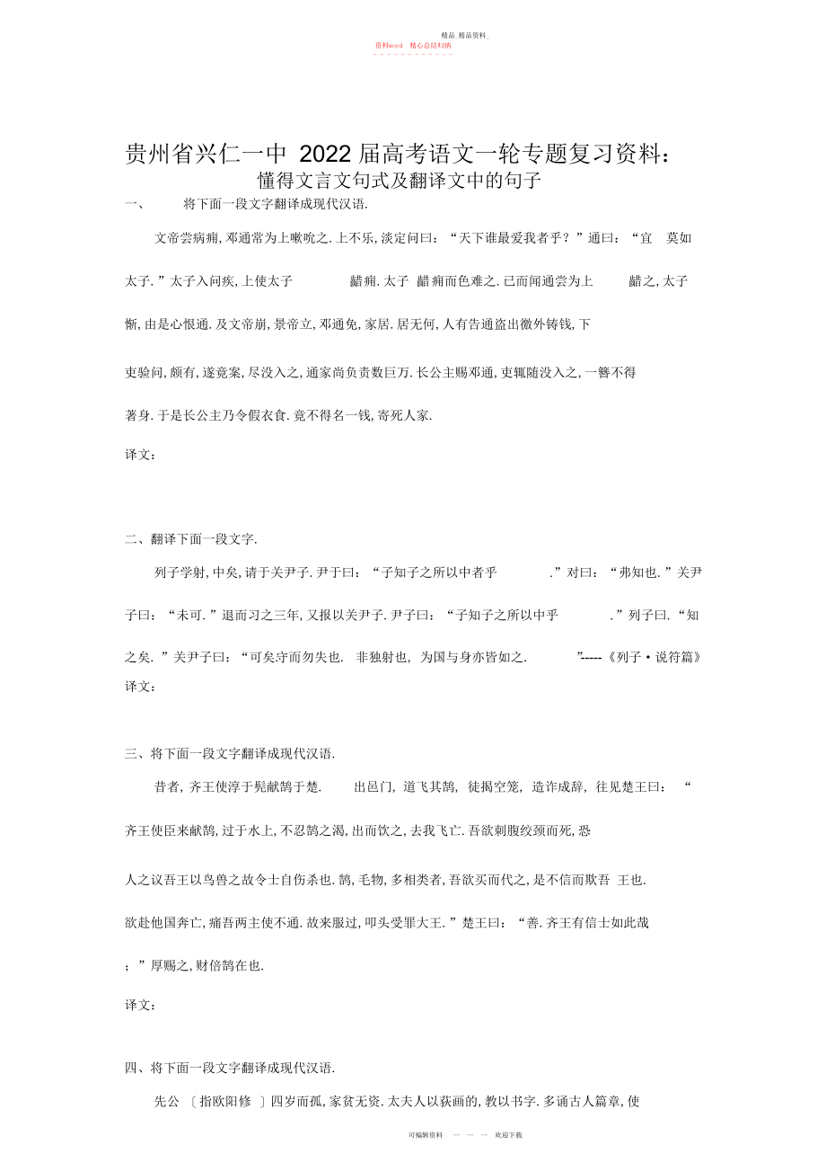 2022年贵州省兴仁一中高考语文一轮专题复习资料理解文言文句式及翻译文中的句子.docx_第1页