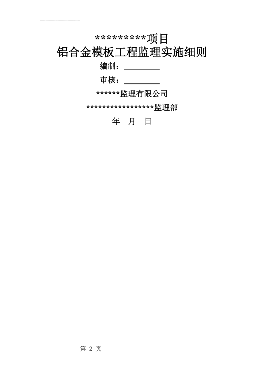 铝合金模板监理实施细则(14页).doc_第2页