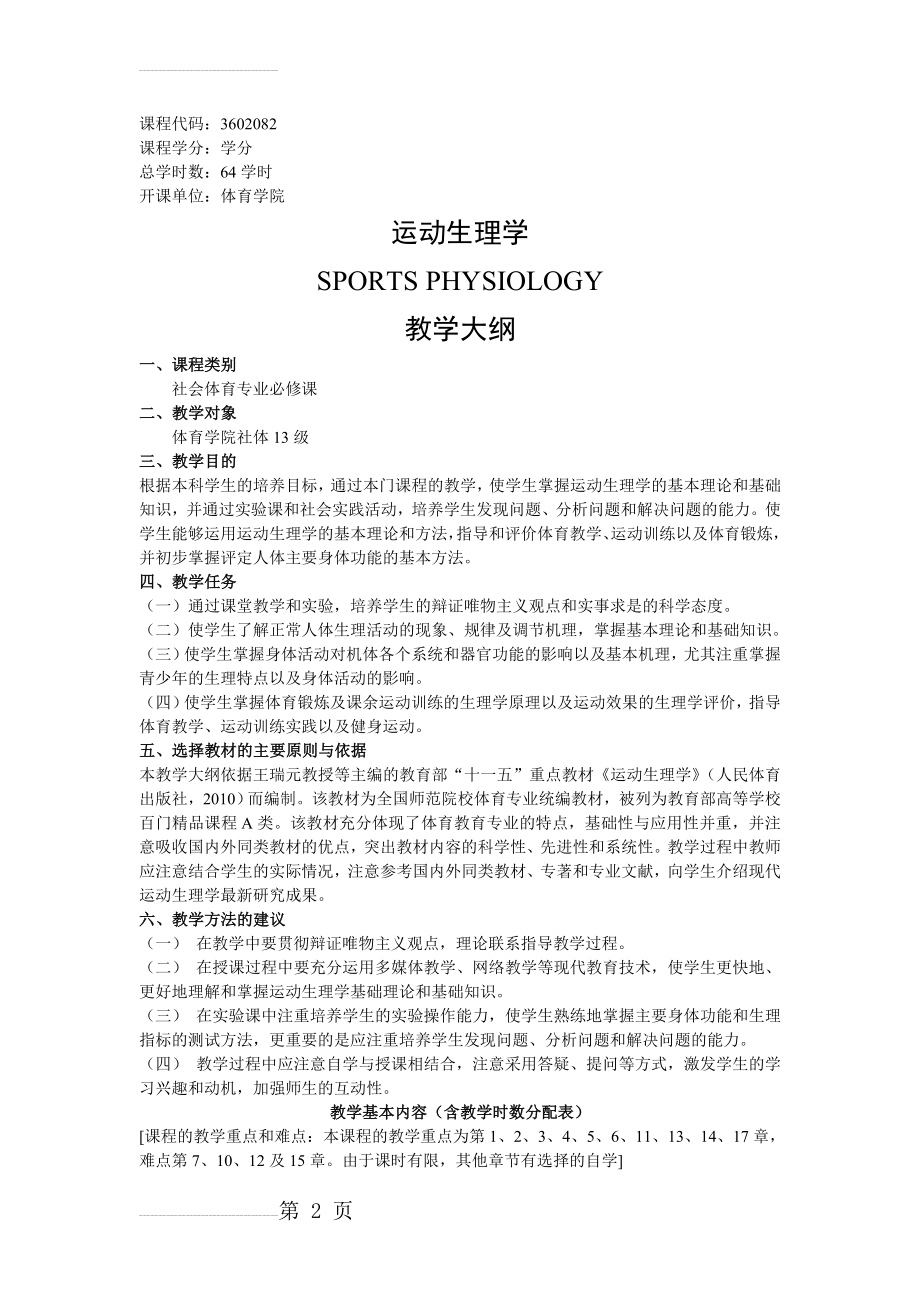 运动生理学教学大纲(11页).doc_第2页