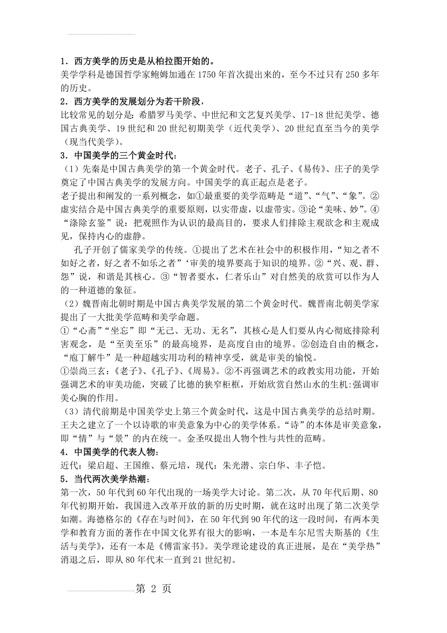 美学原理复习重点(9页).doc_第2页