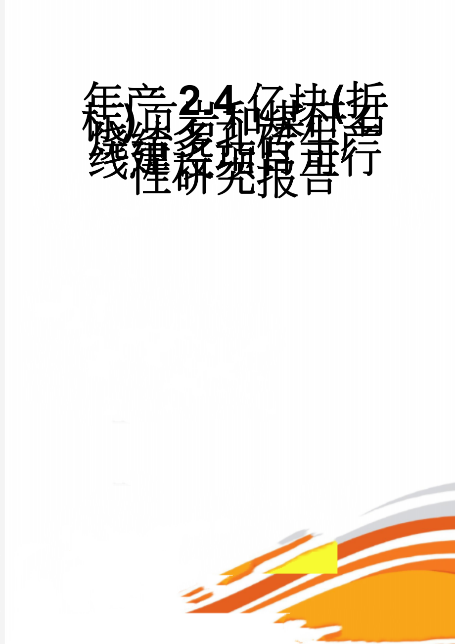 年产2.4亿块(折标)页岩和煤矸石烧结多孔砖生产线建设项目可行性研究报告(91页).doc_第1页