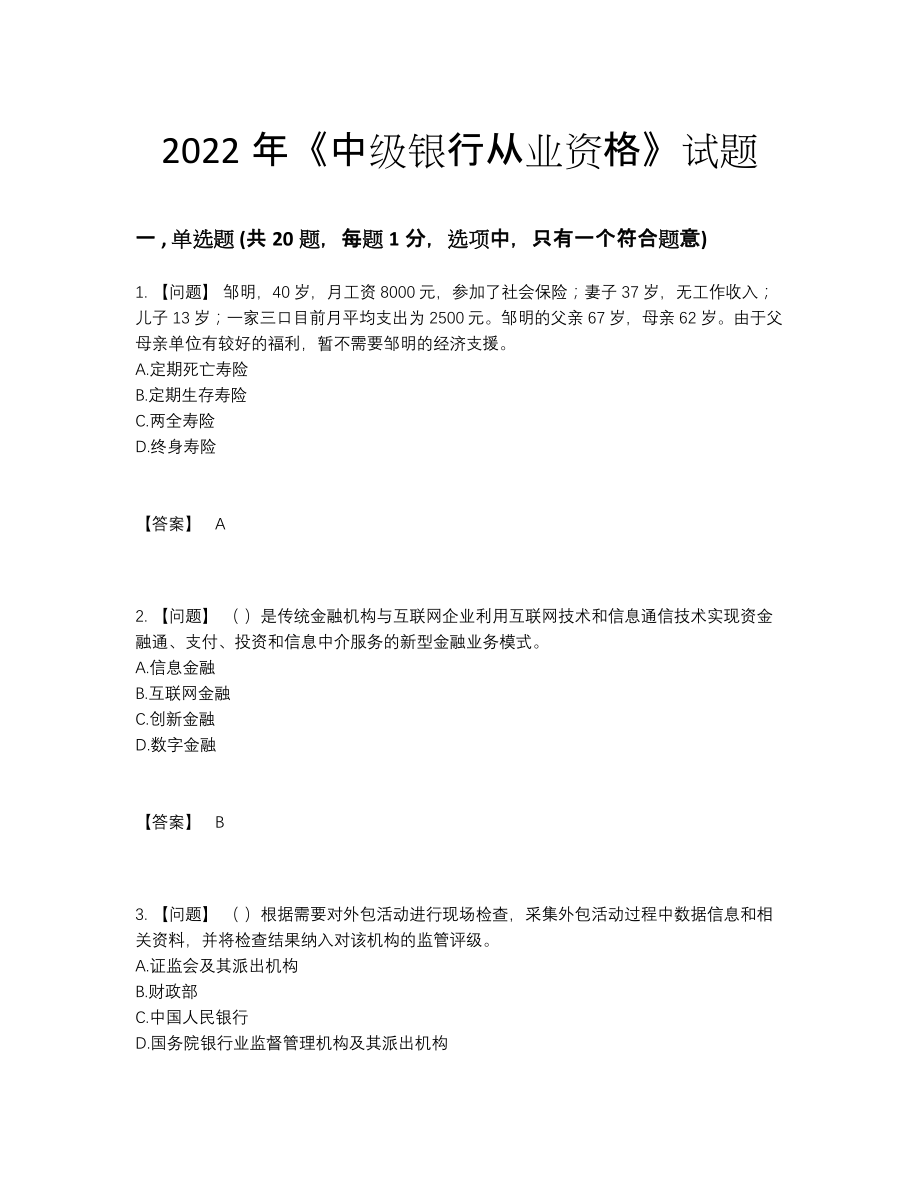 2022年中国中级银行从业资格高分通关题87.docx_第1页