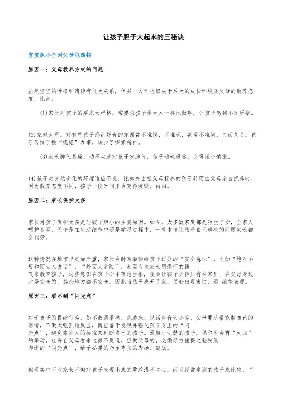 医学专题一家长必读：让孩子胆子大起来的三秘诀.docx_第1页