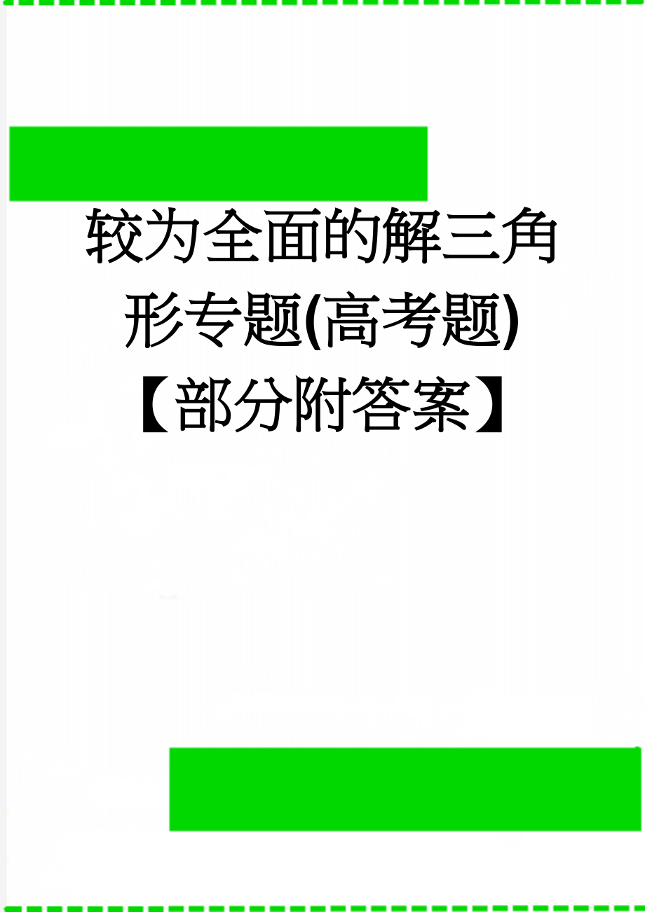 较为全面的解三角形专题(高考题)【部分附答案】(13页).doc_第1页